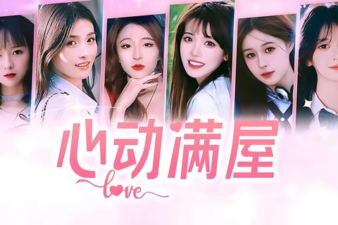 心动攻略指南：沉浸式女友养成与多结局恋爱模拟全解析