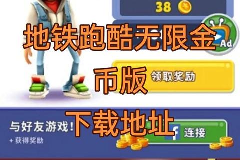 地铁跑酷破解版下载指南-无限金币钥匙及全皮肤获取方法