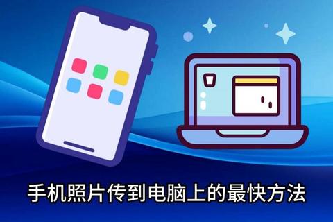 手机如何传照片到电脑传输慢操作难三个步骤快速解决
