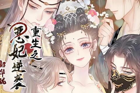 深宫逆袭录:贵妃成长手札_权谋与恩宠的生存法则 深宫逆袭录:贵妃成长手札_权谋与恩宠的生存法则