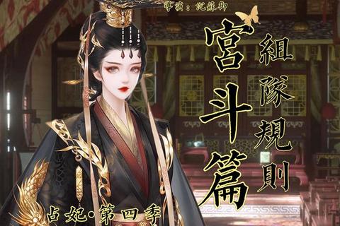 深宫迷局_游戏妃子的红颜生死博弈与权谋逆袭