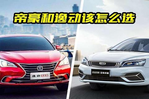 逸动和帝豪哪个质量可靠？对比三大核心指标解决选车困扰