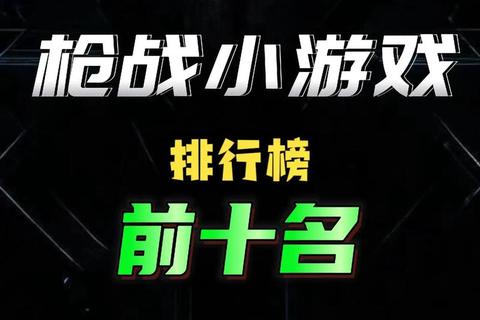 手单机游戏下载推荐_热门枪战大作免费获取及安装指南