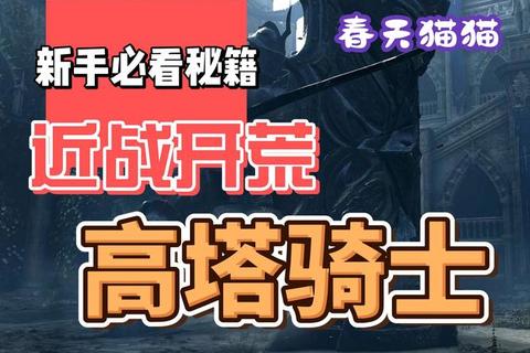 魔界塔平民骑士零氪低消耗高效刷塔流实战技巧解析