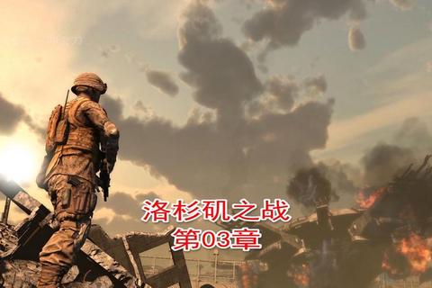 洛杉矶之战全流程通关技巧与外星入侵生存实战指南