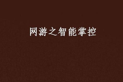 游戏锁：掌控沉迷_智能限制系统助你高效自律