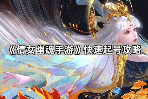 倩女手游青丘奇遇任务高效触发技巧与全称号获取攻略