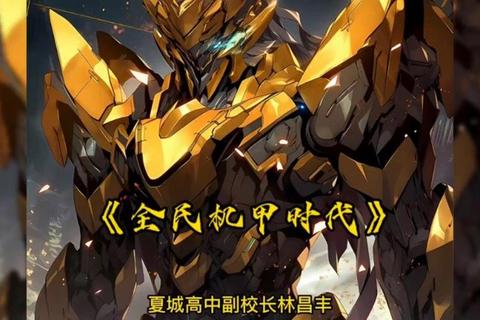 星际机甲觉醒者与深渊之城的末日契约