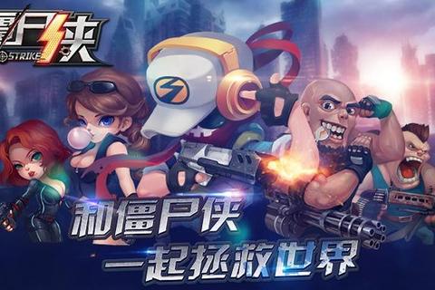 末日双侠：僵尸围城_协作生存激战