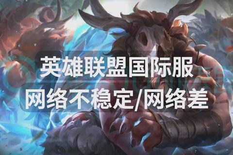 为什么最近玩lol很卡？三招优化网络设置告别延迟