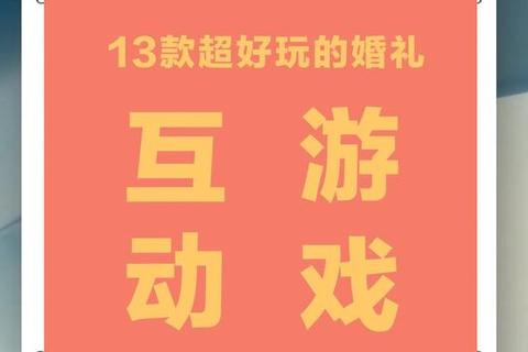 缘定今生·婚庆互动游戏大赏_新人宾客共度欢乐时光 缘定今生·婚庆互动游戏大赏_新人宾客共度欢乐时光
