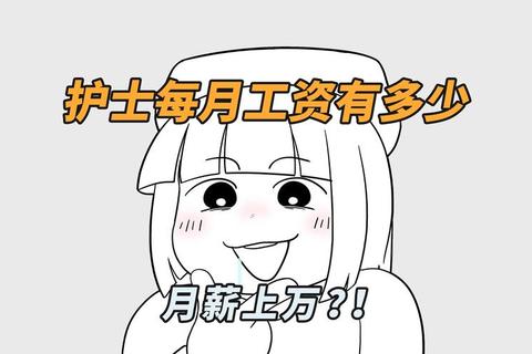 护士工资多少引热议 三招破解待遇不公与增长难题
