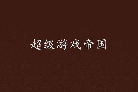 商战帝国财富密码解锁：从零崛起到商业巨鳄的终极运营攻略