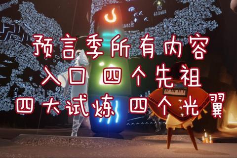 光遇预言季远古试炼全攻略与隐藏剧情深度探索指南