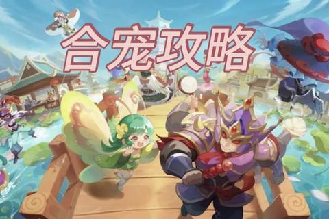 梦幻手游合妖必带技能处理与多技能宝宝高效合成攻略