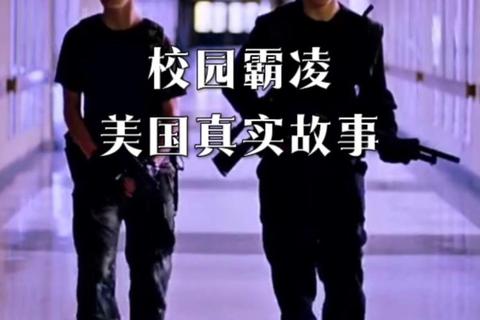 美式霸凌背后真相揭秘：校园社交链底层的沉默与反抗心理战