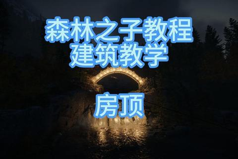 森林之子2025硬核生存攻略：建筑防御与资源管理技巧全解析