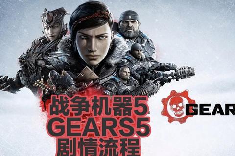战争机器手游全流程通关视频攻略新手教学与隐藏关卡解锁指南