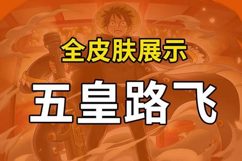 海贼王手游新手必看攻略10大技巧助你快速上手称霸伟大航路