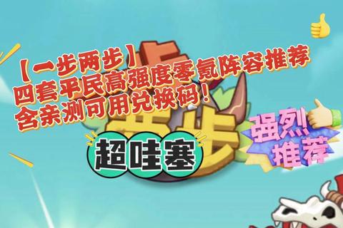 2023热门手游零氪金全攻略：平民玩家必看的高性价比阵容推荐