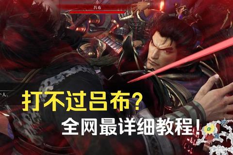 真三国无双8猛将传新手必看武将速通攻略与实战技巧解析  第1张