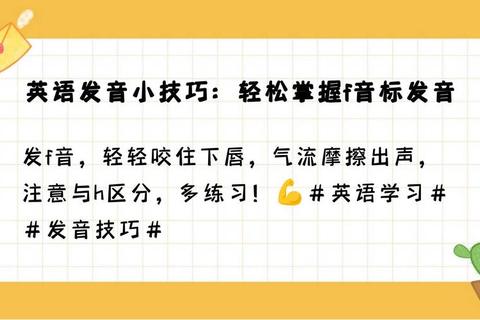 F怎么读总混淆？三招纠正发音难题轻松掌握正确方法