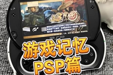 PSP经典游戏全流程终极攻略-高清画质通关技巧与隐藏关卡全收集指南