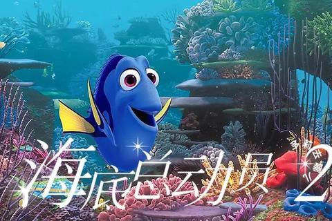 海底总动员2多莉去哪儿_高清国语中字-磁链迅雷下载资源