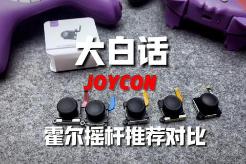 哪个摇杆好用又耐用？三大选购痛点解析与实测推荐