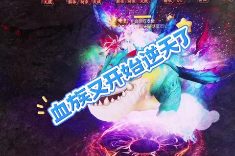 魔域血族职业觉醒全攻略 高爆发技能搭配与暗夜副本速通技巧详解