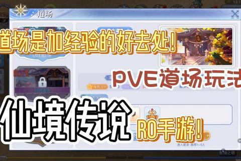仙境传说RO手游公会道场挑战技巧与高效通关攻略