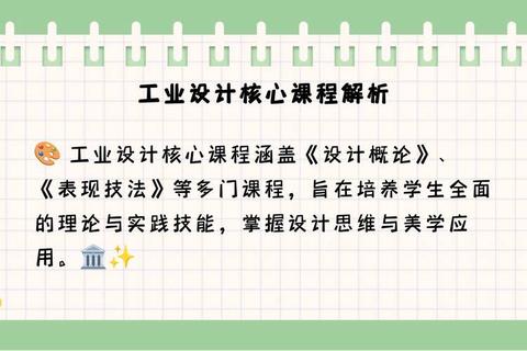 工业设计专业学什么破解迷茫：核心课程与就业方向全解析