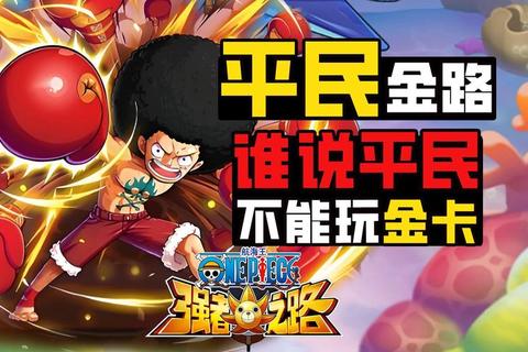 海贼强者手游平民玩家零氪金发展指南阵容搭配与资源管理全解析