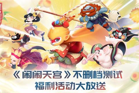 闹闹天宫下载_全新版本一键获取畅享西游冒险对决 闹闹天宫下载_全新版本一键获取畅享西游冒险对决