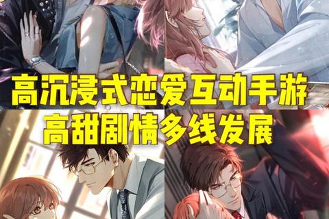 沉浸式恋爱手游全攻略剧情解锁与多结局触发技巧