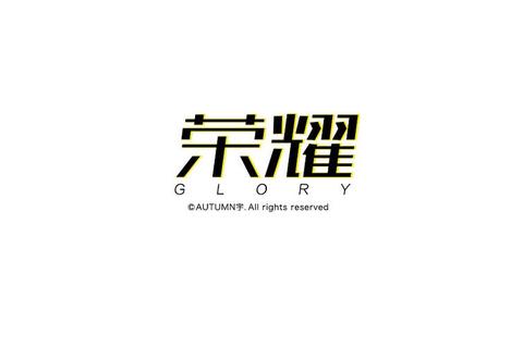 荣耀字体免费下载_中文艺术字库精选-设计素材一键获取