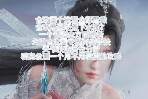 诛仙手游合欢2025新版流派选择与属性提升全攻略