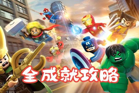 乐高复仇者联盟下载:全英雄集结-正版动作冒险游戏畅玩攻略 乐高复仇者联盟下载:全英雄集结-正版动作冒险游戏畅玩攻略