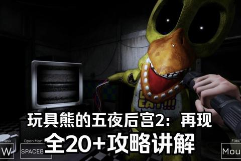 玩具熊午夜后宫全角色机制解析与街机模式通关技巧指南