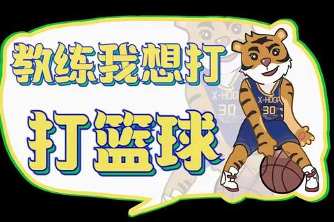 爆笑篮球大闯关-创意技巧赛+趣味挑战嗨翻全场 爆笑篮球大闯关-创意技巧赛+趣味挑战嗨翻全场