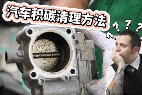 汽车积碳严重动力下降？三步教你彻底清理积碳提升性能