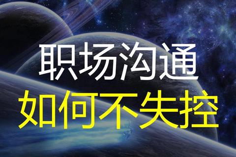 职场沟通低效常误事？二话不说高效执行破困局