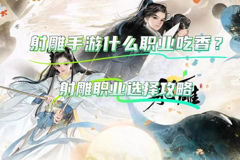 射雕群英传手游最强阵容搭配与门派职业选择全攻略