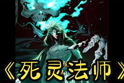 魂火重燃：死灵法师的暗夜征途-亡灵契约与永生试炼