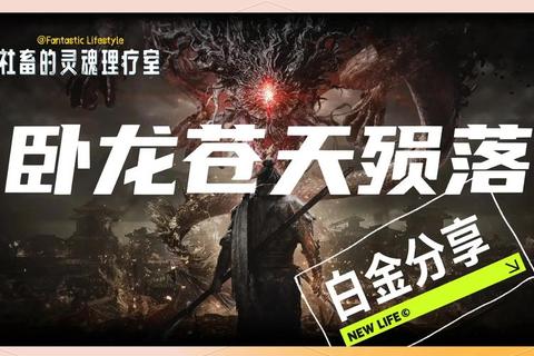 卧龙苍天陨落全流程通关攻略与BOSS打法技巧详解