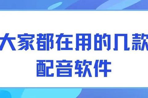 语音软件免费下载指南：精选高效配音工具推荐
