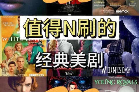 美剧下载指南：热门剧集资源获取与高清存储技巧