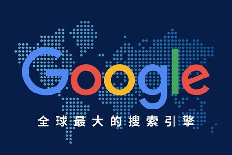不知道Google是什么？快速了解其核心功能与使用方法