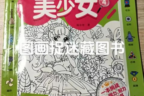 创意图画捉迷藏：隐藏艺术大冒险_免费下载开启奇幻寻踪之旅