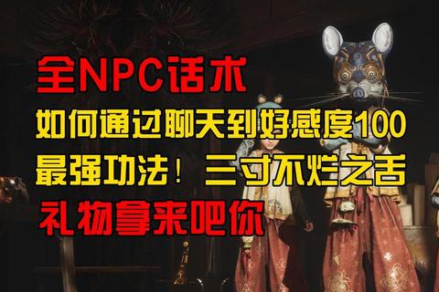 私立npc深度互动技巧与高效任务完成方法全解析